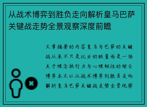 从战术博弈到胜负走向解析皇马巴萨关键战走势全景观察深度前瞻