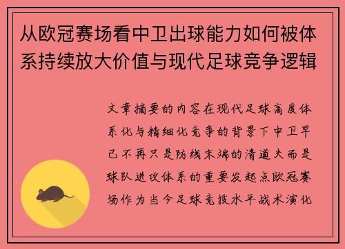 从欧冠赛场看中卫出球能力如何被体系持续放大价值与现代足球竞争逻辑