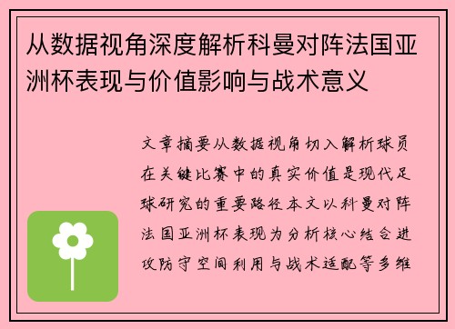 从数据视角深度解析科曼对阵法国亚洲杯表现与价值影响与战术意义 从数据视角深度解析科曼对阵法国亚洲杯表现与价值影响与战术意义