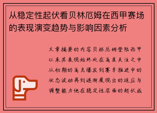 从稳定性起伏看贝林厄姆在西甲赛场的表现演变趋势与影响因素分析