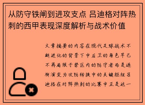 从防守铁闸到进攻支点 吕迪格对阵热刺的西甲表现深度解析与战术价值