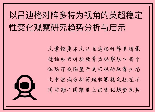 以吕迪格对阵多特为视角的英超稳定性变化观察研究趋势分析与启示