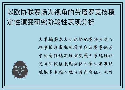 以欧协联赛场为视角的劳塔罗竞技稳定性演变研究阶段性表现分析