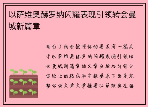 以萨维奥赫罗纳闪耀表现引领转会曼城新篇章 以萨维奥赫罗纳闪耀表现引领转会曼城新篇章