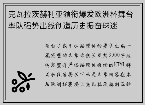 克瓦拉茨赫利亚领衔爆发欧洲杯舞台率队强势出线创造历史振奋球迷