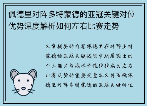 佩德里对阵多特蒙德的亚冠关键对位优势深度解析如何左右比赛走势