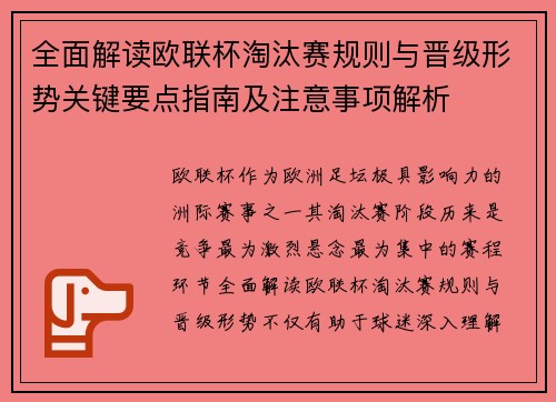 全面解读欧联杯淘汰赛规则与晋级形势关键要点指南及注意事项解析