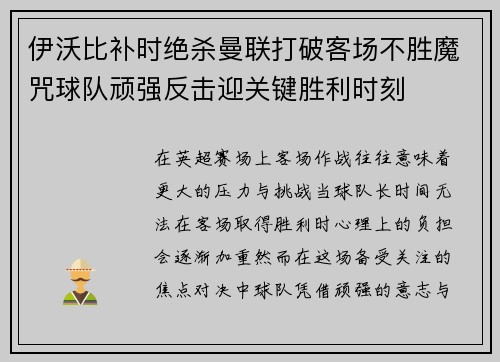 伊沃比补时绝杀曼联打破客场不胜魔咒球队顽强反击迎关键胜利时刻 伊沃比补时绝杀曼联打破客场不胜魔咒球队顽强反击迎关键胜利时刻