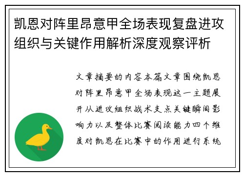 凯恩对阵里昂意甲全场表现复盘进攻组织与关键作用解析深度观察评析