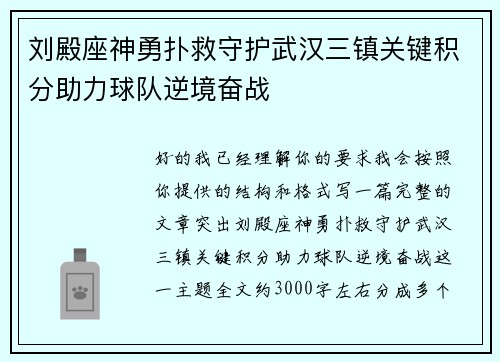 刘殿座神勇扑救守护武汉三镇关键积分助力球队逆境奋战 刘殿座神勇扑救守护武汉三镇关键积分助力球队逆境奋战