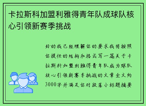 卡拉斯科加盟利雅得青年队成球队核心引领新赛季挑战