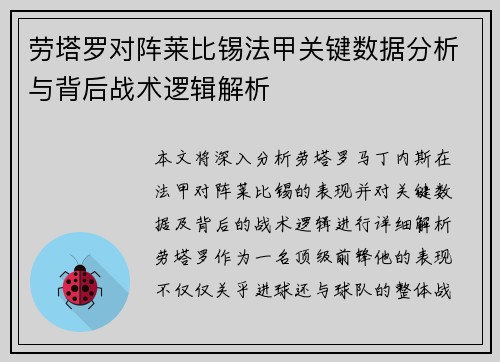 劳塔罗对阵莱比锡法甲关键数据分析与背后战术逻辑解析