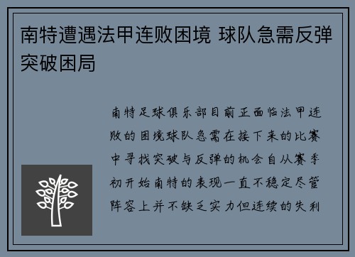 南特遭遇法甲连败困境 球队急需反弹突破困局 南特遭遇法甲连败困境 球队急需反弹突破困局