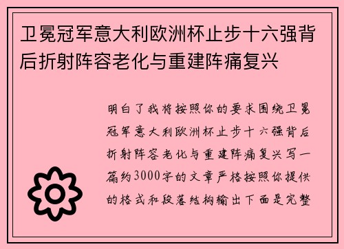 卫冕冠军意大利欧洲杯止步十六强背后折射阵容老化与重建阵痛复兴