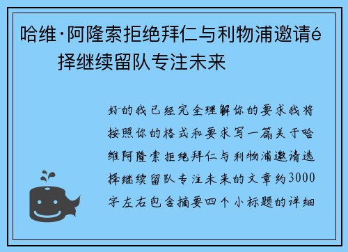 哈维·阿隆索拒绝拜仁与利物浦邀请选择继续留队专注未来
