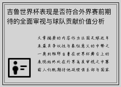 吉鲁世界杯表现是否符合外界赛前期待的全面审视与球队贡献价值分析 吉鲁世界杯表现是否符合外界赛前期待的全面审视与球队贡献价值分析
