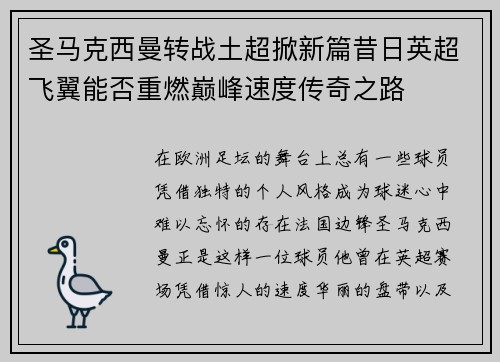 圣马克西曼转战土超掀新篇昔日英超飞翼能否重燃巅峰速度传奇之路 圣马克西曼转战土超掀新篇昔日英超飞翼能否重燃巅峰速度传奇之路