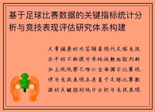 基于足球比赛数据的关键指标统计分析与竞技表现评估研究体系构建 基于足球比赛数据的关键指标统计分析与竞技表现评估研究体系构建