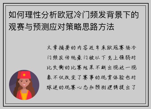 如何理性分析欧冠冷门频发背景下的观赛与预测应对策略思路方法 如何理性分析欧冠冷门频发背景下的观赛与预测应对策略思路方法