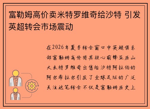 富勒姆高价卖米特罗维奇给沙特 引发英超转会市场震动 富勒姆高价卖米特罗维奇给沙特 引发英超转会市场震动