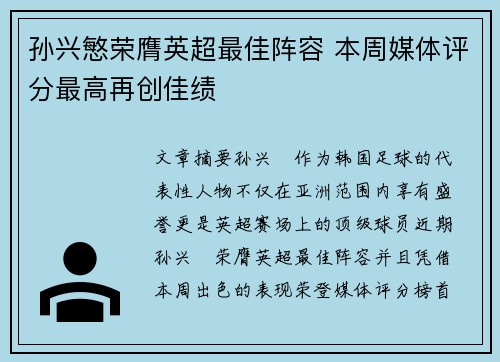 孙兴慜荣膺英超最佳阵容 本周媒体评分最高再创佳绩 孙兴慜荣膺英超最佳阵容 本周媒体评分最高再创佳绩