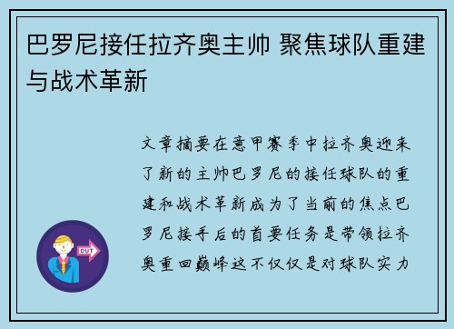 巴罗尼接任拉齐奥主帅 聚焦球队重建与战术革新 巴罗尼接任拉齐奥主帅 聚焦球队重建与战术革新