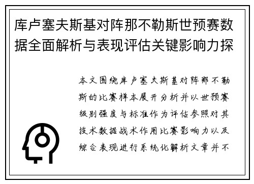库卢塞夫斯基对阵那不勒斯世预赛数据全面解析与表现评估关键影响力探讨 库卢塞夫斯基对阵那不勒斯世预赛数据全面解析与表现评估关键影响力探讨