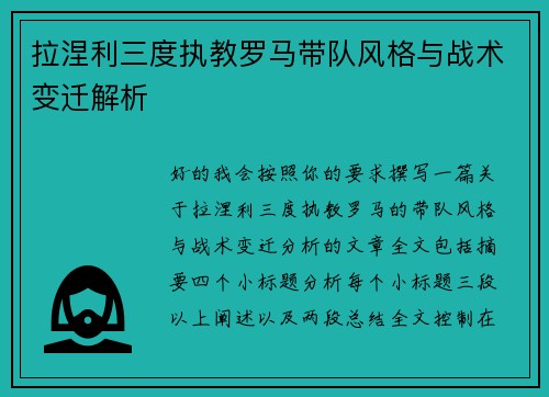 拉涅利三度执教罗马带队风格与战术变迁解析 拉涅利三度执教罗马带队风格与战术变迁解析