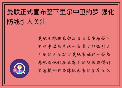 曼联正式宣布签下里尔中卫约罗 强化防线引人关注 曼联正式宣布签下里尔中卫约罗 强化防线引人关注
