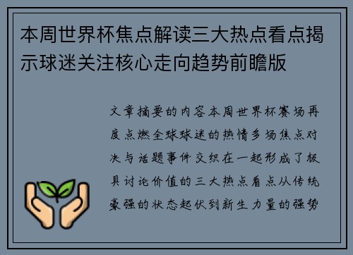 本周世界杯焦点解读三大热点看点揭示球迷关注核心走向趋势前瞻版 本周世界杯焦点解读三大热点看点揭示球迷关注核心走向趋势前瞻版