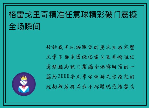 格雷戈里奇精准任意球精彩破门震撼全场瞬间 格雷戈里奇精准任意球精彩破门震撼全场瞬间