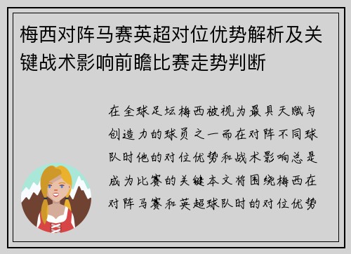 梅西对阵马赛英超对位优势解析及关键战术影响前瞻比赛走势判断 梅西对阵马赛英超对位优势解析及关键战术影响前瞻比赛走势判断