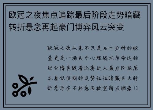 欧冠之夜焦点追踪最后阶段走势暗藏转折悬念再起豪门博弈风云突变 欧冠之夜焦点追踪最后阶段走势暗藏转折悬念再起豪门博弈风云突变