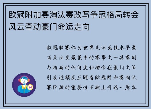欧冠附加赛淘汰赛改写争冠格局转会风云牵动豪门命运走向 欧冠附加赛淘汰赛改写争冠格局转会风云牵动豪门命运走向