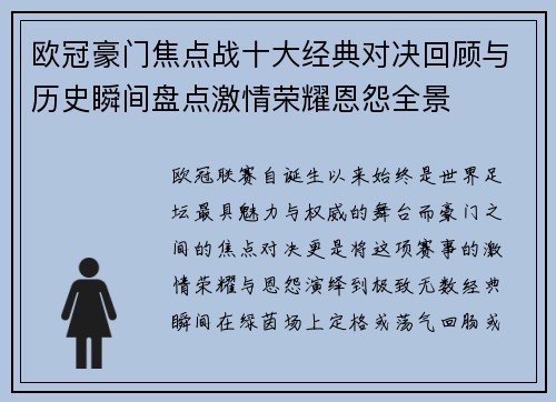 欧冠豪门焦点战十大经典对决回顾与历史瞬间盘点激情荣耀恩怨全景 欧冠豪门焦点战十大经典对决回顾与历史瞬间盘点激情荣耀恩怨全景