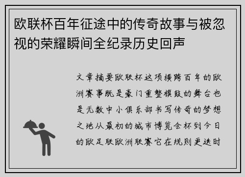 欧联杯百年征途中的传奇故事与被忽视的荣耀瞬间全纪录历史回声 欧联杯百年征途中的传奇故事与被忽视的荣耀瞬间全纪录历史回声