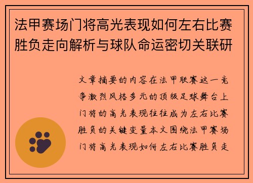 法甲赛场门将高光表现如何左右比赛胜负走向解析与球队命运密切关联研究 法甲赛场门将高光表现如何左右比赛胜负走向解析与球队命运密切关联研究