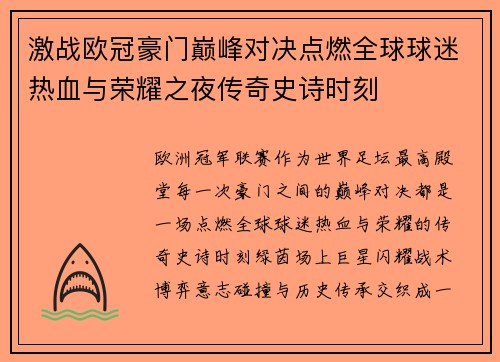 激战欧冠豪门巅峰对决点燃全球球迷热血与荣耀之夜传奇史诗时刻 激战欧冠豪门巅峰对决点燃全球球迷热血与荣耀之夜传奇史诗时刻