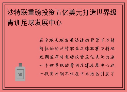 沙特联重磅投资五亿美元打造世界级青训足球发展中心 沙特联重磅投资五亿美元打造世界级青训足球发展中心