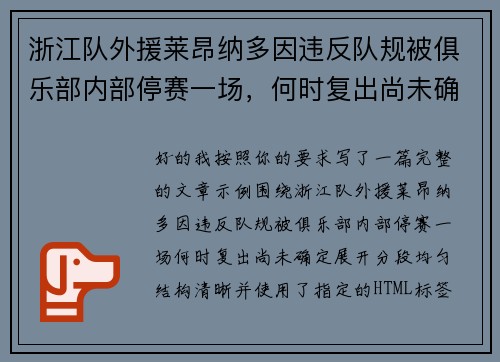 浙江队外援莱昂纳多因违反队规被俱乐部内部停赛一场,何时复出尚未确定 浙江队外援莱昂纳多因违反队规被俱乐部内部停赛一场,何时复出尚未确定