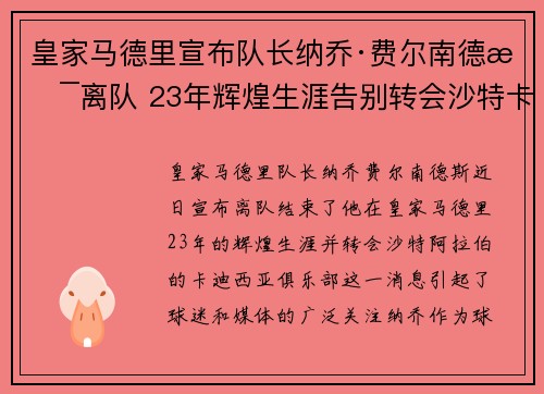 皇家马德里宣布队长纳乔·费尔南德斯离队 23年辉煌生涯告别转会沙特卡迪西亚 皇家马德里宣布队长纳乔·费尔南德斯离队 23年辉煌生涯告别转会沙特卡迪西亚