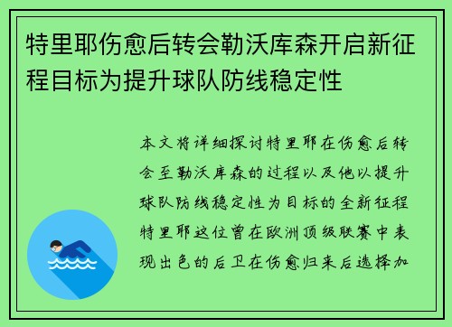 特里耶伤愈后转会勒沃库森开启新征程目标为提升球队防线稳定性 特里耶伤愈后转会勒沃库森开启新征程目标为提升球队防线稳定性