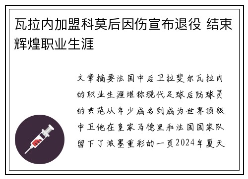 瓦拉内加盟科莫后因伤宣布退役 结束辉煌职业生涯 瓦拉内加盟科莫后因伤宣布退役 结束辉煌职业生涯