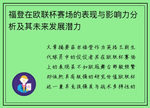 福登在欧联杯赛场的表现与影响力分析及其未来发展潜力 福登在欧联杯赛场的表现与影响力分析及其未来发展潜力