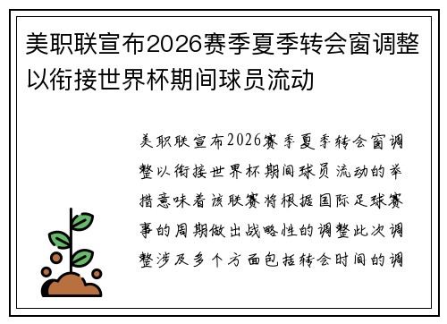美职联宣布2026赛季夏季转会窗调整以衔接世界杯期间球员流动 美职联宣布2026赛季夏季转会窗调整以衔接世界杯期间球员流动