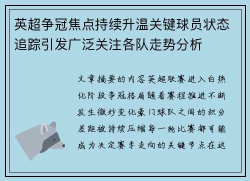 英超争冠焦点持续升温关键球员状态追踪引发广泛关注各队走势分析 英超争冠焦点持续升温关键球员状态追踪引发广泛关注各队走势分析