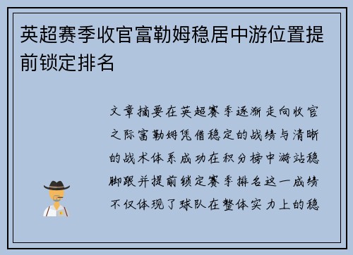 英超赛季收官富勒姆稳居中游位置提前锁定排名 英超赛季收官富勒姆稳居中游位置提前锁定排名