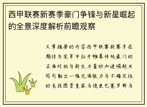 西甲联赛新赛季豪门争锋与新星崛起的全景深度解析前瞻观察 西甲联赛新赛季豪门争锋与新星崛起的全景深度解析前瞻观察