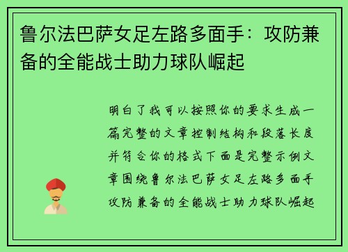 鲁尔法巴萨女足左路多面手:攻防兼备的全能战士助力球队崛起 鲁尔法巴萨女足左路多面手:攻防兼备的全能战士助力球队崛起