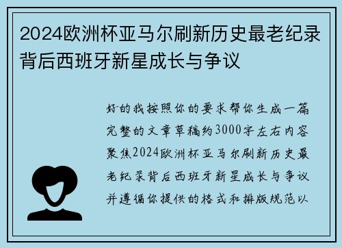 2024欧洲杯亚马尔刷新历史最老纪录背后西班牙新星成长与争议 2024欧洲杯亚马尔刷新历史最老纪录背后西班牙新星成长与争议